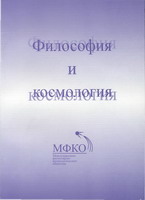Философия и космология 2008 (Том 7)