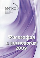Философия и космология 2009 (Том 8)