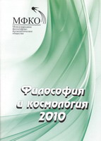 Философия и космология 2010 (Том 9)