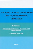 Космические путешествия: наука, образование, практика. Материалы Международной научно-практической конференции 2 декабря 2010 года