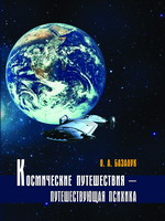 Базалук О.А. "Космические путешествия - путешествующая психика"