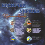 Космічна Україна. Переяславщина