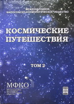 Космические путешествия: коллективная монография / Под ред. О.А.  Базалука - Харьков.: МФКО, ФЛП Коваленко А.В. - 2012.  - Т. 2. - 240 с.