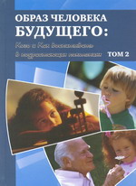 Образ человека будущего: Кого и Как воспитывать в подрастающих поколениях. Том 2.
