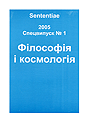 Sententiae: Философия и космология.