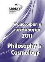 Философия и космология 2011 (Том 10)
