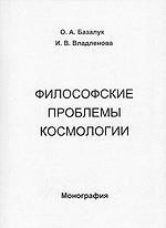 Философские проблемы космологии