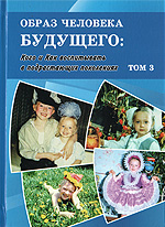 Образ человека будущего: Кого и Как воспитывать в подрастающих поколениях