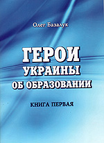 Герои Украины об образовании