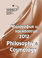 Философия и космология 2012 (Том 11)