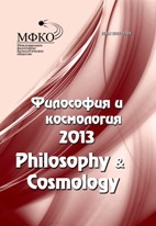 Философия и космология 2013 (Том 12)