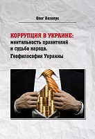 Базалук Олег. Коррупция в Украине: ментальность правителей и судьба народа. Геофилософия Украины.