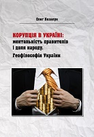 Базалук Олег. Корупція в Україні: ментальність правителів і доля народу. Геофілософія України