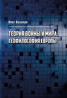 Базалук Олег. Теория войны и мира, Геофилософия Европы
