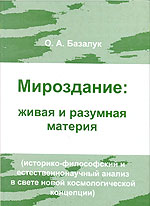 Мироздание: живая и разумная материя