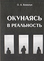 Окунаясь в реальность
